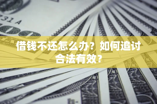 济南借钱不还怎么办？如何追讨合法有效？
