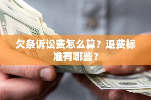 济南欠条诉讼费怎么算？退费标准有哪些？