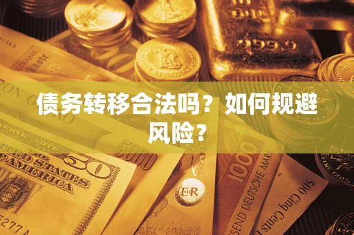 济南债务转移合法吗？如何规避风险？