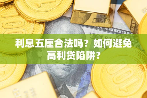 济南利息五厘合法吗？如何避免高利贷陷阱？
