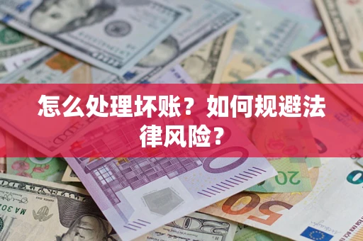 济南怎么处理坏账？如何规避法律风险？