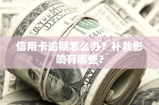 济南信用卡逾期怎么办？补救影响有哪些？