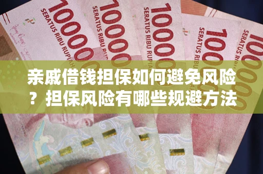 济南亲戚借钱担保如何避免风险？担保风险有哪些规避方法？