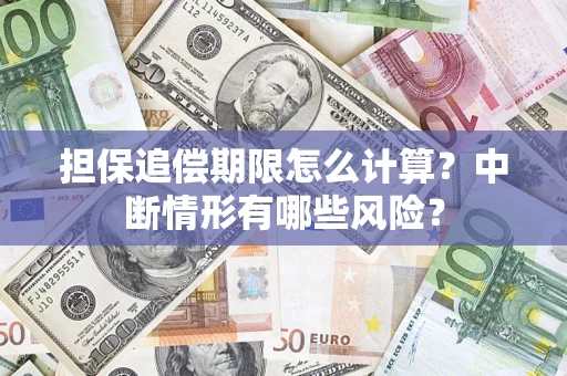 济南担保追偿期限怎么计算？中断情形有哪些风险？