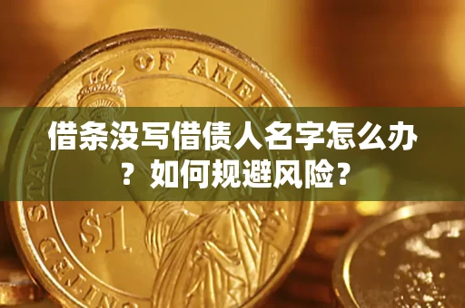 济南借条没写借债人名字怎么办？如何规避风险？