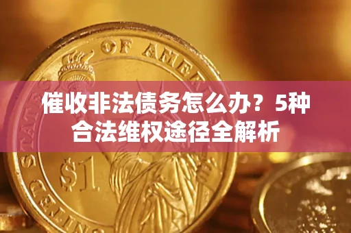 济南催收非法债务怎么办？5种合法维权途径全解析