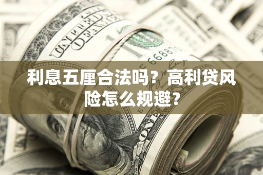 济南利息五厘合法吗？高利贷风险怎么规避？