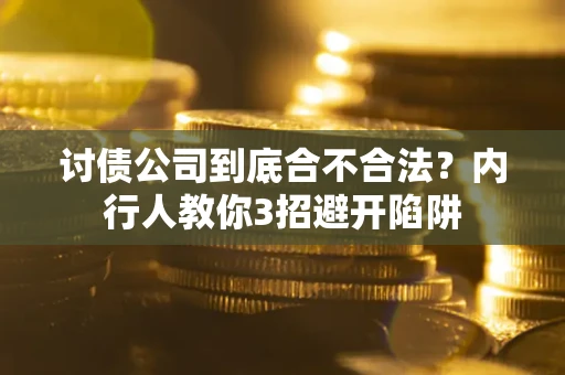济南讨债公司到底合不合法？内行人教你3招避开陷阱