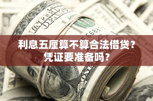 济南利息五厘算不算合法借贷？凭证要准备吗？