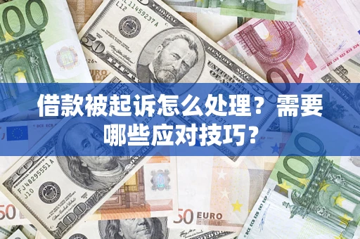 济南借款被起诉怎么处理？需要哪些应对技巧？