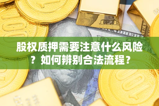 济南股权质押需要注意什么风险？如何辨别合法流程？