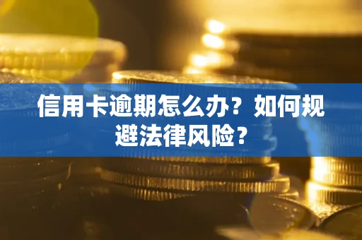 济南信用卡逾期怎么办？如何规避法律风险？