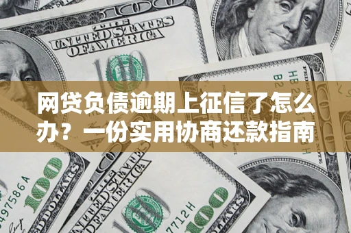济南网贷负债逾期上征信了怎么办？一份实用协商还款指南请收好