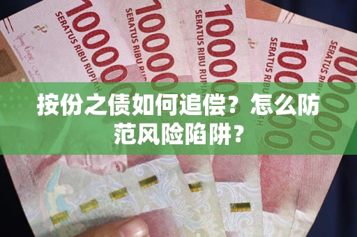 济南按份之债如何追偿？怎么防范风险陷阱？