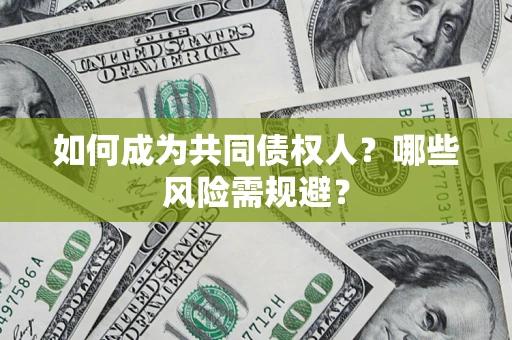 济南如何成为共同债权人？哪些风险需规避？