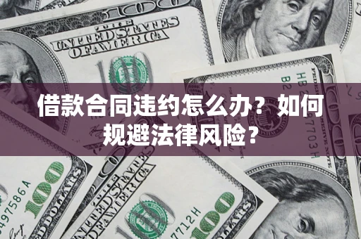 济南借款合同违约怎么办？如何规避法律风险？