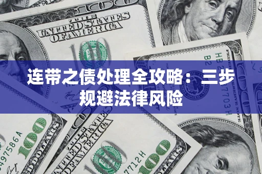 济南连带之债处理全攻略：三步规避法律风险