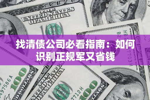 济南找清债公司必看指南：如何识别正规军又省钱