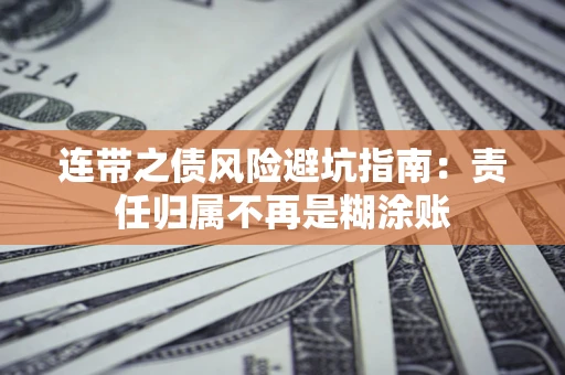 济南连带之债风险避坑指南：责任归属不再是糊涂账
