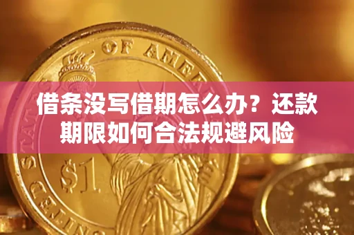 济南借条没写借期怎么办？还款期限如何合法规避风险