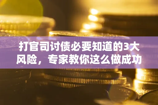 济南打官司讨债必要知道的3大风险，专家教你这么做成功率飙升