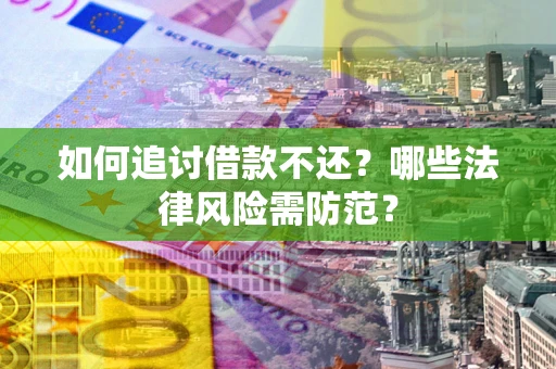 济南如何追讨借款不还？哪些法律风险需防范？