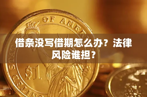 济南借条没写借期怎么办？法律风险谁担？