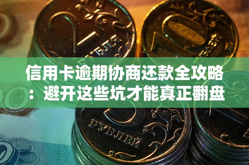 济南信用卡逾期协商还款全攻略：避开这些坑才能真正翻盘